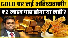 Gold Price Prediction: क्या ₹2 लाख तक पहुंचेगा सोना?ICICI Bank की रिपोर्ट में बड़ा खुलासा!Gold Price