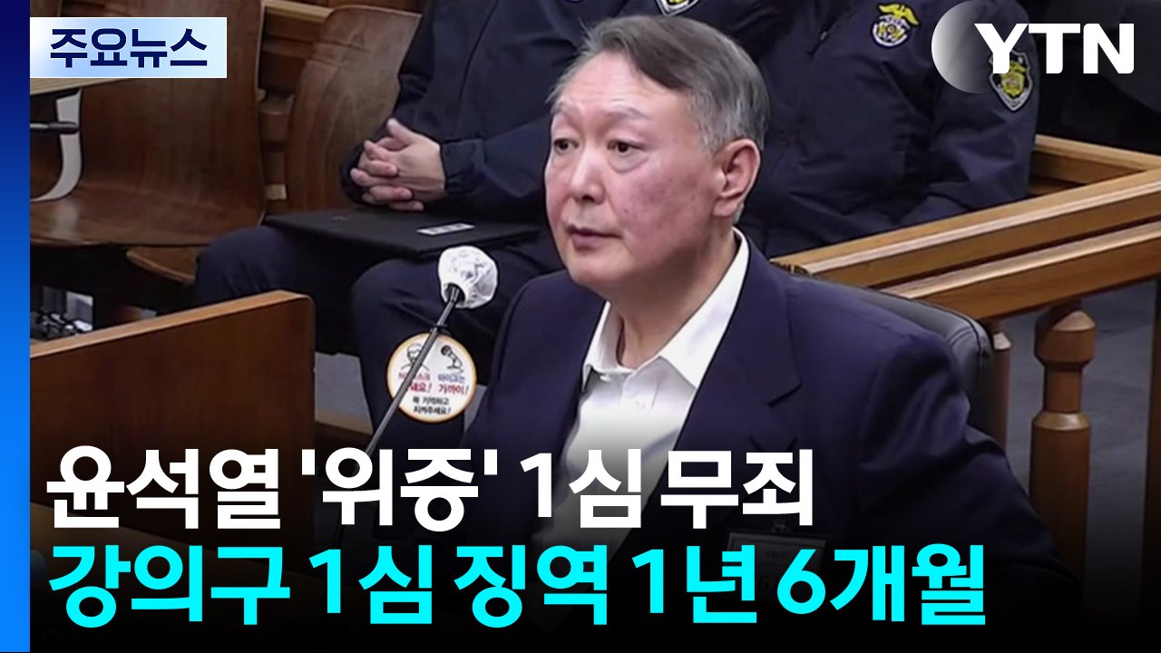 윤석열 '위증' 1심 무죄...'사후 선포문' 강의구 1심 징역 1년 6개월 / YTN
