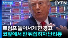 [자막뉴스] 알맹이 빠지더니 결국 '파국'...숨 막히는 상황으로 / YTN