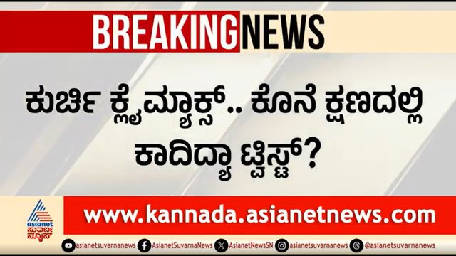 ಸಿಎಂ ಸ್ಥಾನಕ್ಕೆ ಪರಮೇಶ್ವರ್ ಹೆಸರು ಸೂಚಿಸಲು ಒಂದು ಬಣ ರೆಡಿ? | CM Siddaramaiah Resignation |Dr G Parameshwar