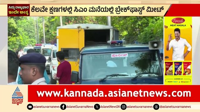 ಕೆಲವೇ ಕ್ಷಣಗಳಲ್ಲಿ ಸಿಎಂ ನಿವಾಸದಲ್ಲಿ ಬ್ರೇಕ್ ಫಾಸ್ಟ್ ಮೀಟ್; ಡಿಕೆಶಿ, ಸುರ್ಜೆವಾಲಾ ಭಾಗಿ |CM Siddaramaiah Resign
