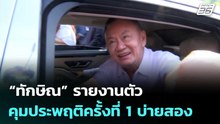 “ทักษิณ” รายงานตัวคุมประพฤติครั้งที่ 1 บ่ายสอง | เที่ยงทันข่าว | 28 พ.ค. 69