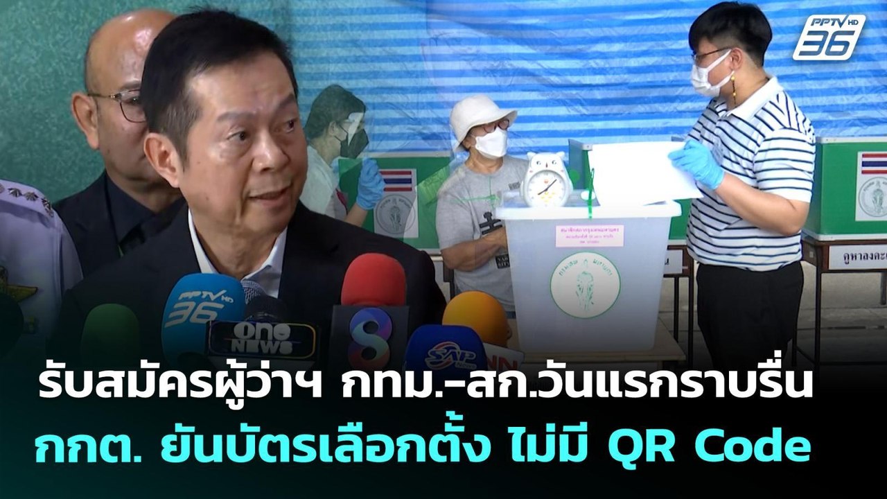 รับสมัครผู้ว่าฯ กทม.-สก.วันแรกราบรื่น  กกต. ยันบัตรเลือกตั้ง ไม่มี QR Code | เที่ยงทันข่าว