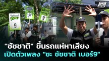 "ชัชชาติ" ขึ้นรถแห่หาเสียง เปิดตัวเพลง "ชะ ชัชชาติ เบอร์9" | เที่ยงทันข่าว | 28 พ.ค. 69
