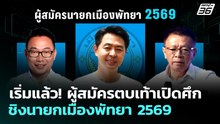 เริ่มแล้ว! ผู้สมัครตบเท้าเปิดศึกชิงนายกเมืองพัทยา 2569 | เที่ยงทันข่าว | 28 พ.ค. 69
