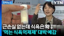 [자막뉴스] 미국이 먼저 알아본 K-식욕억제제...첫 여성 발명왕이 해냈다 / YTN
