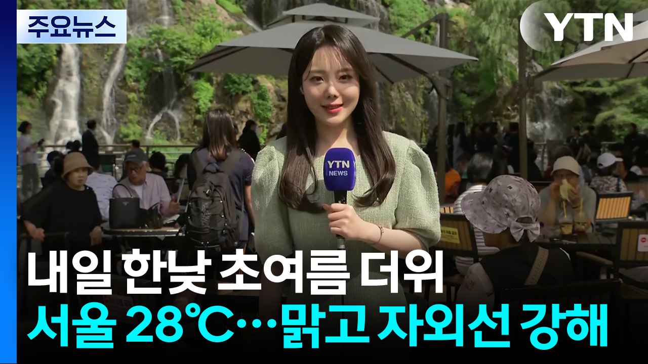 [날씨] 내일 한낮 초여름 더위, 서울 28℃...맑고 자외선 강해 / YTN