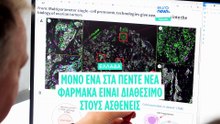 Ελλάδα: Μόνο 1 στα 5 νέα φάρμακα φτάνει στους ασθενείς- Η «κληρονομιά» των Μνημονίων