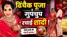 Dhinchak Pooja Wedding Video Viral पर Public Troll, Husband के साथ Pose देने पर लोगों ने बनाया Song