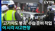 '서소문 고가차도 붕괴' 수습 준비 작업...이 시각 사고현장 / YTN
