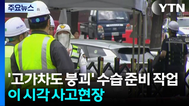 '서소문 고가차도 붕괴' 수습 준비 작업...이 시각 사고현장 / YTN