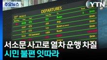 서소문 사고로 열차 운행 차질...시민 불편 잇따라 / YTN