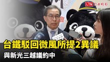北車商場案台鐵駁回微風所提2異議 與新光三越議約中