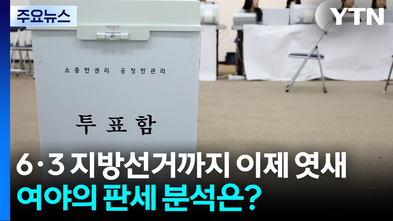 민주 "대통령에게 힘 싣는 선거"...국힘 "재판취소 막는 선거" / YTN