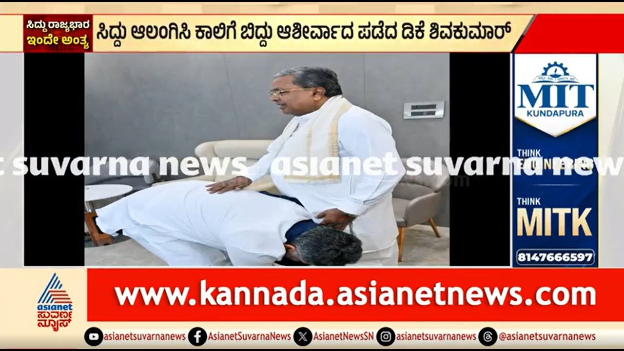 ಸಿದ್ದರಾಮಯ್ಯ ಕಾಲಿಗೆ ಬಿದ್ದು ಆಶೀರ್ವಾದ ಪಡೆದ ಡಿಕೆಶಿ | DK Shivakumar Took Blessings From Siddaramaiah