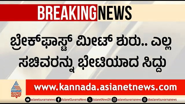 ಬ್ರೇಕ್ ಫಾಸ್ಟ್ ಮೀಟಿಂಗ್ ನಲ್ಲಿ ಮುಖಾಮುಖಿಯಾದ ಸಿದ್ದರಾಮಯ್ಯ-ಡಿಕೆಶಿ |Siddaramaiah Resignation | DK Shivakumar