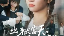 出獄當天世間再無我 | 完整劇集 | Short Drama 繁體中文