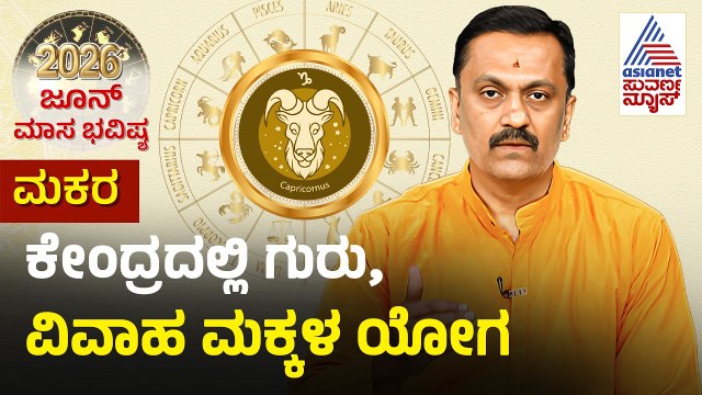 Capricorn: ಸುಬ್ರಮಣ್ಯ ದೇವರು, ನರಸಿಂಹ ದೇವರ ಸೇವೆ ಮಾಡಿ | June Monthly Horoscope | Dr Harish Kashyap