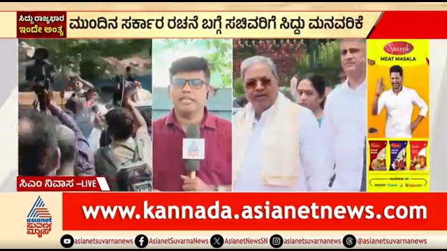 ಸಚಿವರ ಜೊತೆ ಸಿಎಂ ಬ್ರೇಕ್ ಫಾಸ್ಟ್; ಹಲವು ವಿಷಯಗಳ ಬಗ್ಗೆ ಚರ್ಚೆ | CM Sidddaramaiah Resignation |DK Shivakumar