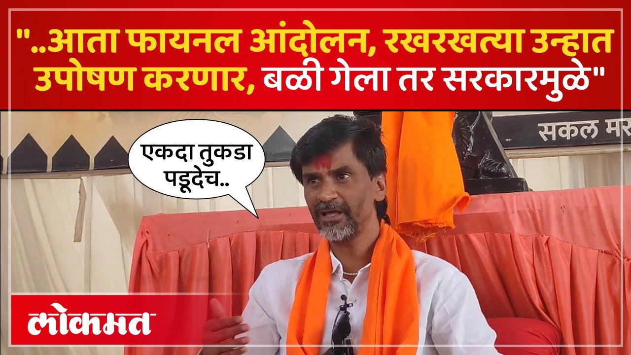 मनोज जरांगे यांचं ठरलं, आंदोलनाची घोषणा करत काय सांगितलं? Manoj Jarange-Patil on Hunger Strike