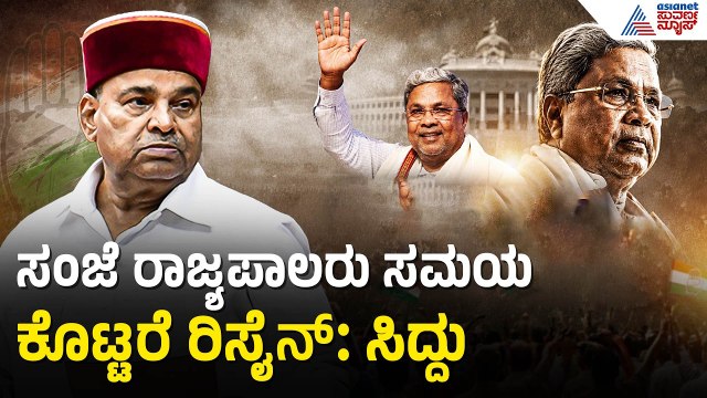 ಸಂಜೆ ರಾಜ್ಯಪಾಲರಿಗೆ ಸಮಯ ಕೇಳಿದ್ದೇನೆ, ಸಮಯ ಕೊಟ್ಟರೆ ರಿಸೈನ್‌ | Siddaramaiah Resignation | Suvarna News