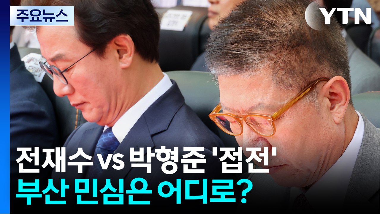 전재수 vs 박형준 '접전'...부산 민심은 어디로? / YTN