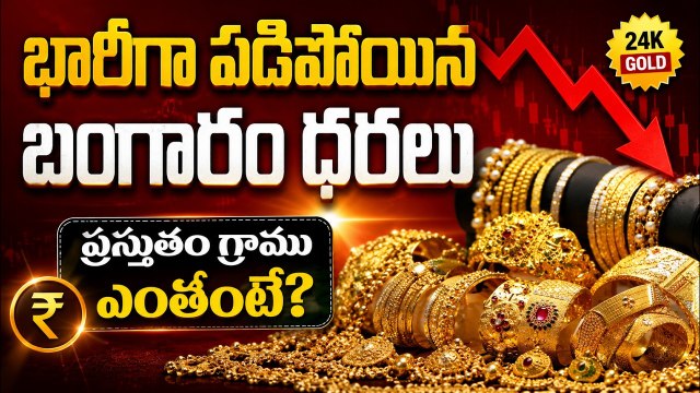 Gold Price Fall: భారీగా పడిపోయిన బంగారం ధరలు ప్రస్తుతం గ్రాము ఎంతంటే?| Asianet News Telugu