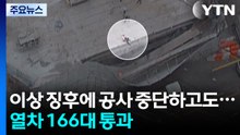고가차도 이상 징후에 공사 중단하고도...열차 166대 통과 / YTN