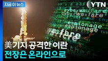 미국 때린 이란 "전쟁은 끝나지 않았다"...이번엔 온라인 전장 [지금이뉴스] / YTN
