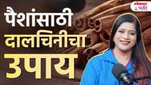 Money Attraction Remedy | पैशांसाठी दालचिनीचा जबरदस्त उपाय, चक्राहिलर वनश्री पांडे