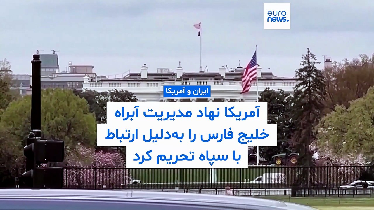 آمریکا نهاد مدیریت آبراه خلیج فارس را به‌دلیل ارتباط با سپاه تحریم کرد