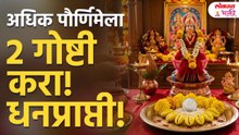 31 May Adhik Maas Pornima Kara Dhanprapti Sathi 2 Upay! #Dhanprapti