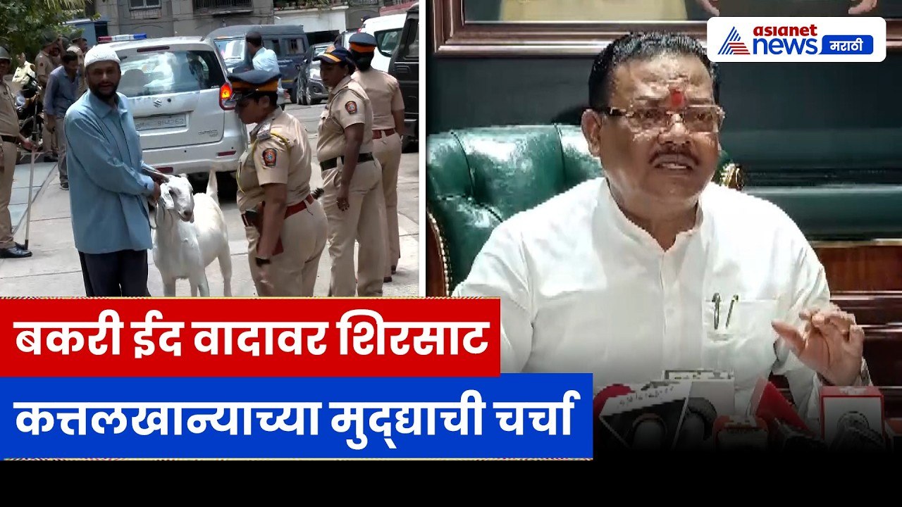 संजय शिरसाटांचं बकरी ईद वादावर वक्तव्य, कत्तलखान्याचा मुद्दा चर्चेत | Bakra Eid | Mumbai | CBSE