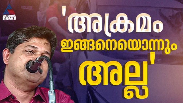 'ആക്രമിച്ചെന്നെന്നും വലിയ വലിയവായില്‍ പറയരുത്, അക്രമം ഇങ്ങനെയൊന്നും അല്ല'; എം സ്വരാജ് | M Swaraj