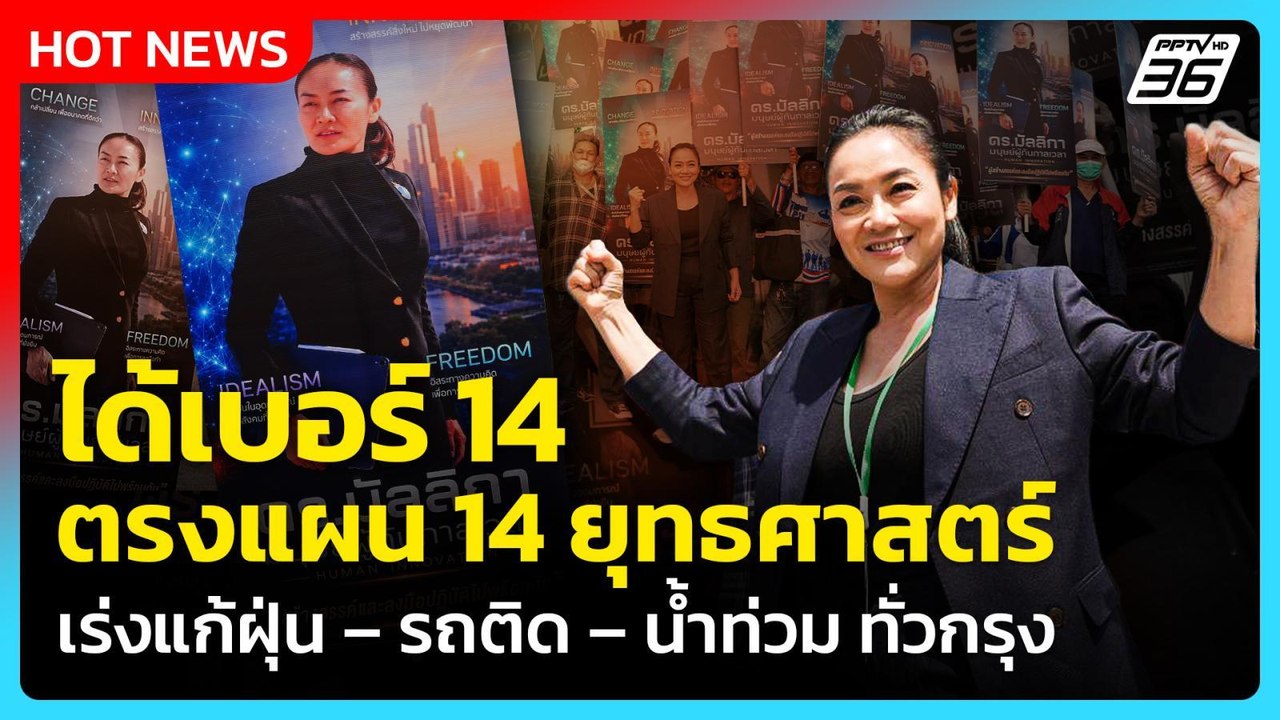 “มัลลิกา” เผย ตั้งใจมาลำดับ 14 ให้ตรงกับ 14 ยุท...