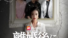 離婚後に私は豹変する | 全話 | Short Drama 日本語