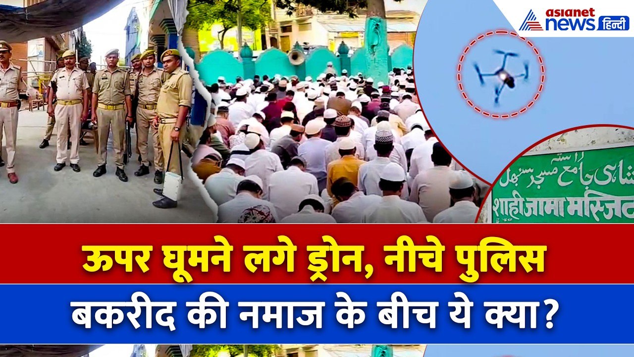 Sambhal Bakrid चंदौसी की छोटी ईदगाह में ईद उल अजहा की नमाज, अचानक घूमने लगे ड्रोन
