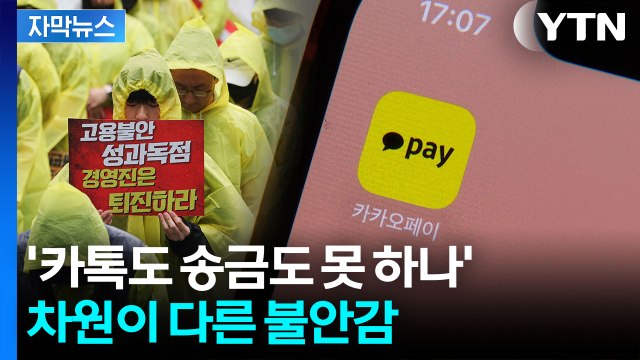[자막뉴스] '카톡·페이 멈추나'...창사 이래 초유의 파업 예고에 불안 / YTN