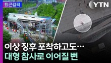 [퇴근길픽] 붕괴 12시간 전 '이상 징후' 포착 됐는데…열차 무려 166대 통과 / YTN