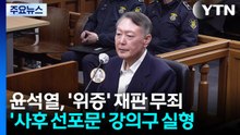 윤석열 '위증' 1심 무죄...'사후 선포문' 강의구 실형 / YTN