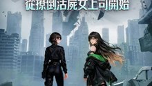 末日也要談戀愛：從撩倒活屍女上司開始 | 完整劇集 | Short Drama 繁體中文
