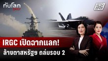 โต้ทันควัน! IRGC อ้างถล่มฐานทัพสหรัฐฯ หลังถูกโจมตีรอบ 2 | ทันโลก DAILY | 28 พ.ค. 69