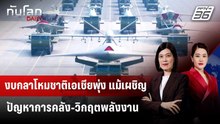 งบกลาโหมชาติเอเชียพุ่ง แม้เผชิญปัญหาการคลัง-วิกฤตพลังงาน | ทันโลก DAILY | 28 พ.ค. 69