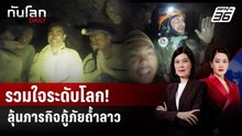 โลกรวมใจ! ลุ้นภารกิจกู้ภัยถ้ำลาว ระดมออกซิเจน-ลำเลียงผู้รอดชีวิต | ทันโลก DAILY | 28 พ.ค. 69