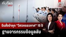 จีนสั่งจำคุก "วิศวกรอวกาศ" 15 ปี ฐานจารกรรมข้อมูลลับ | ทันโลก DAILY | 28 พ.ค. 69