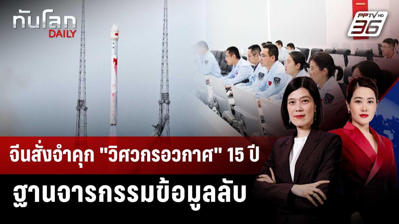 จีนสั่งจำคุก "วิศวกรอวกาศ" 15 ปี ฐานจารกรรมข้อม...