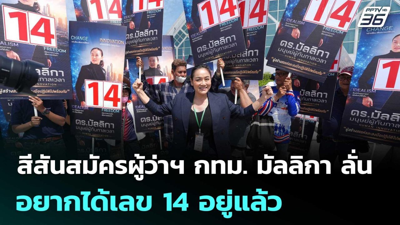 สีสันสมัครผู้ว่าฯ กทม. มัลลิกา ลั่น อยากได้เลข...