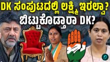ಡಿಕೆ ಕ್ಯಾಬಿನೆಟ್ ನಲ್ಲಿ ಲಕ್ಷ್ಮಿ ಹೆಬ್ಬಾಳ್ಕರ್ ಇರ್ತಾರಾ? ಇಲ್ವಾ? ಲಕ್ಷ್ಮಿ ಜಾಗಕ್ಕೆ ರೂಪಾ ಶಶಿಧರ್ ಫಿಕ್ಸಾ?