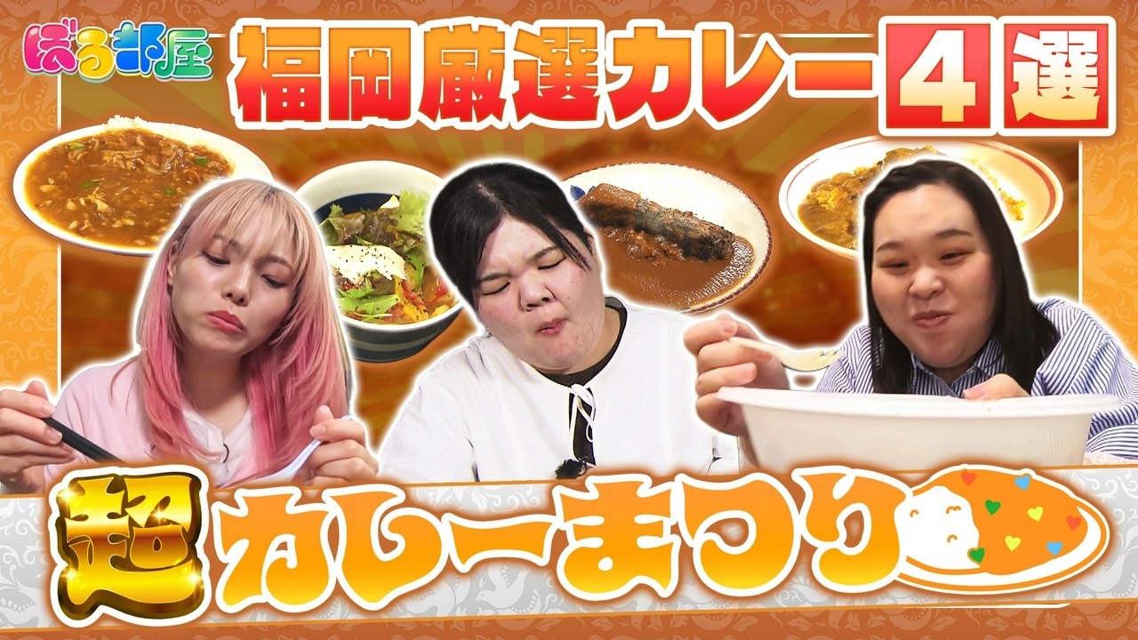 Standalone Episodes - 福岡最強カレーが大集結！超カレーまつり１時間SP