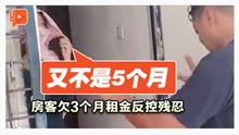 拖欠3个月房租！租客反呛房东“残忍”
